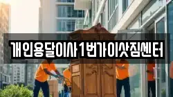 개인용달이사1번가이삿짐센터