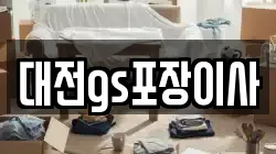 대전광역시 유성구 문지동 이사,포장이사,반포장이사,원룸이사,사무실이사,용달이사,전국이사,보관이사