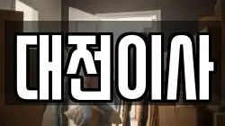 대전이사