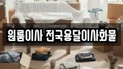 원룸이사 전국용달이사화물