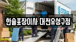 한솔포장이사 대전유성구점