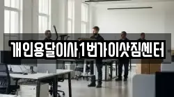 개인용달이사1번가이삿짐센터