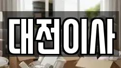 대전이사