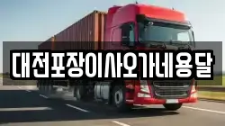 대전포장이사오가네용달