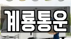 계룡통운