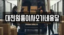 대전원룸이사오가네용달