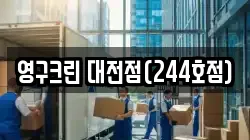 영구크린 대전점(244호점)