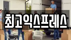 최고익스프레스