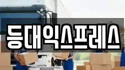 등대익스프레스