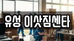 유성 이삿짐센타