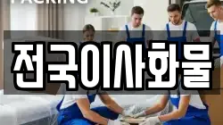전국이사화물