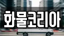 화물코리아