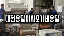 대전용달이사오가네용달