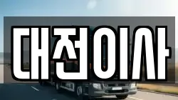 대전이사