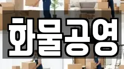 화물공영