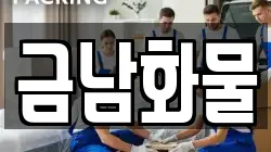금남화물