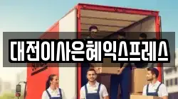 대전이사은혜익스프레스