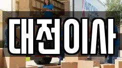 대전이사