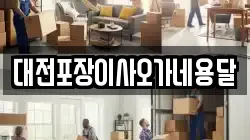 대전포장이사오가네용달
