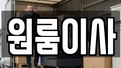 원룸이사