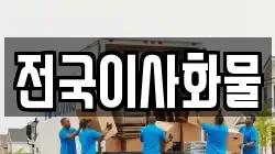 전국이사화물