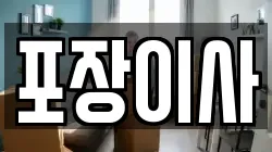 포장이사