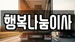 대전광역시 유성구 상대동 이사,포장이사,반포장이사,원룸이사,사무실이사,용달이사,전국이사,보관이사