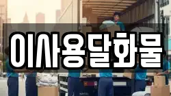 대전광역시 유성구 성북동 이사,포장이사,반포장이사,원룸이사,사무실이사,용달이사,전국이사,보관이사