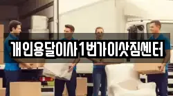 개인용달이사1번가이삿짐센터