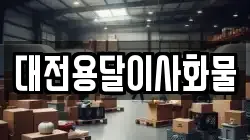대전용달이사화물