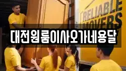대전원룸이사오가네용달