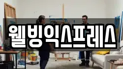 웰빙익스프레스