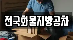 전국화물지방공차