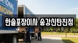 대전광역시 유성구 송강동 이사,포장이사,반포장이사,원룸이사,사무실이사,용달이사,전국이사,보관이사