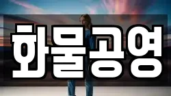 화물공영