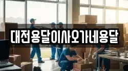 대전용달이사오가네용달