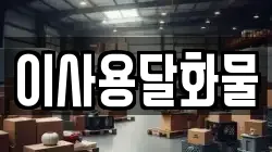 대전광역시 유성구 수남동 이사,포장이사,반포장이사,원룸이사,사무실이사,용달이사,전국이사,보관이사