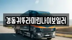 경동귀뚜라미린나이보일러