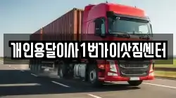 개인용달이사1번가이삿짐센터
