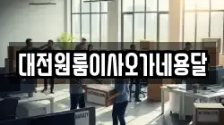 대전원룸이사오가네용달