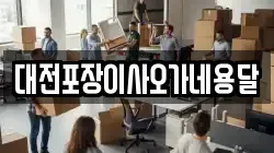 대전포장이사오가네용달