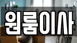 원룸이사