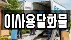 이사용달화물