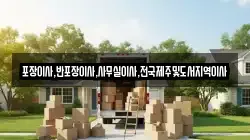 포장이사,반포장이사,사무실이사,전국제주및도서지역이사
