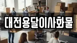 대전용달이사화물
