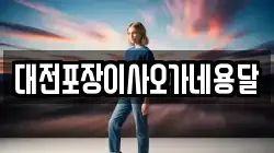 대전포장이사오가네용달