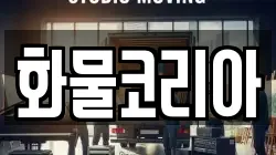 화물코리아