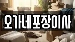 오가네포장이사