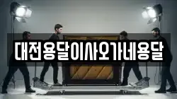 대전용달이사오가네용달