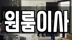 원룸이사
